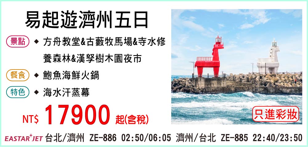 【易斯達航空】易起遊濟州五日 4-5月-只進彩妝一站