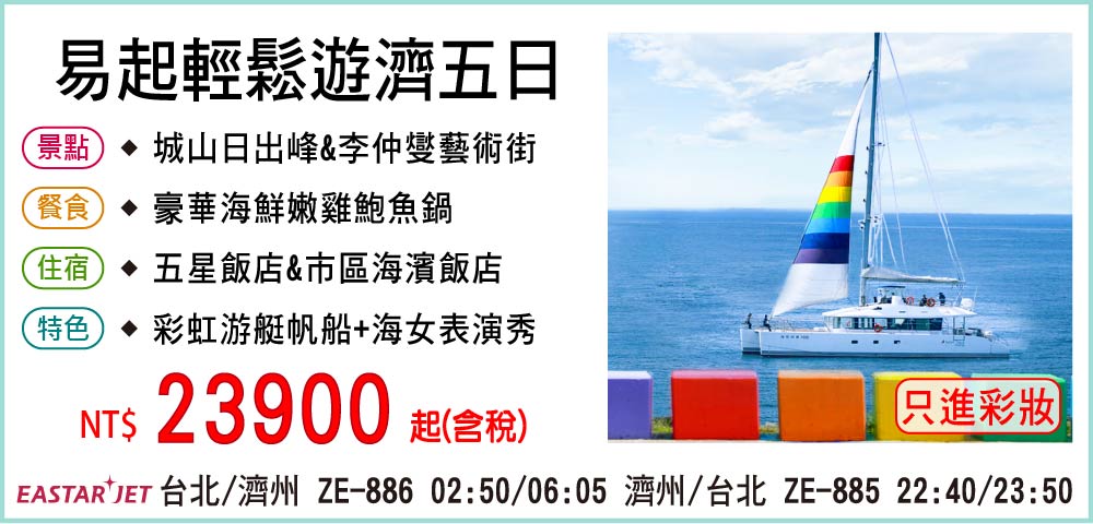 【易斯達航空】易起輕鬆遊濟五日 4-5月-只進彩妝一站