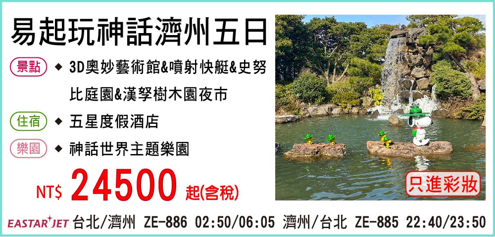 【易斯達航空】易起玩神話濟州五日-只進彩妝一站
