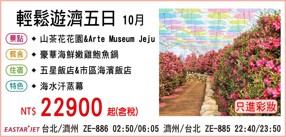 【易斯達航空】輕鬆遊濟五日 10月-只進彩妝一站