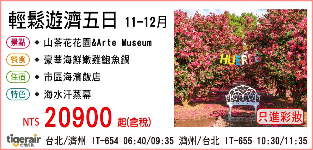 【台灣虎航】輕鬆遊濟五日 11-12月-只進彩妝一站