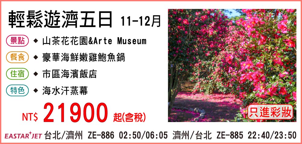 【易斯達航空】輕鬆遊濟五日 11-12月-只進彩妝一站