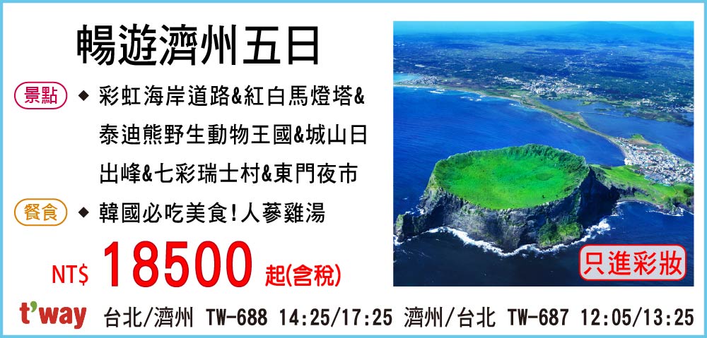 【德威航空】暢遊濟州五日-只進彩妝一站
