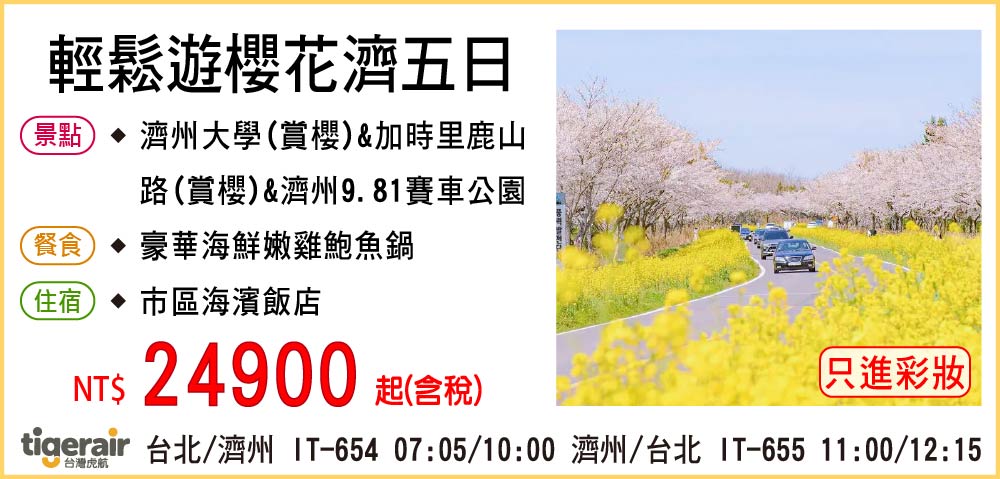 【台灣虎航】輕鬆遊櫻花濟五日-只進彩妝一站