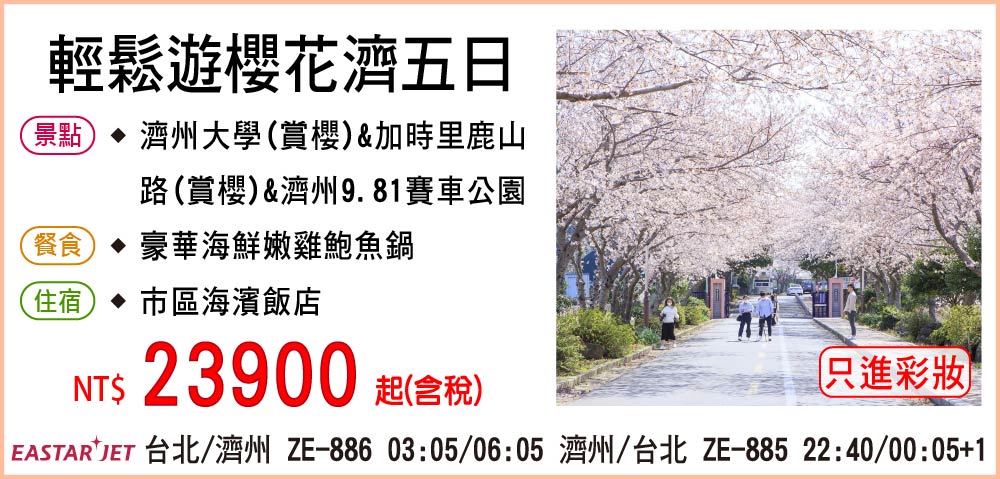 【易斯達航空】輕鬆遊櫻花濟五日-只進彩妝一站