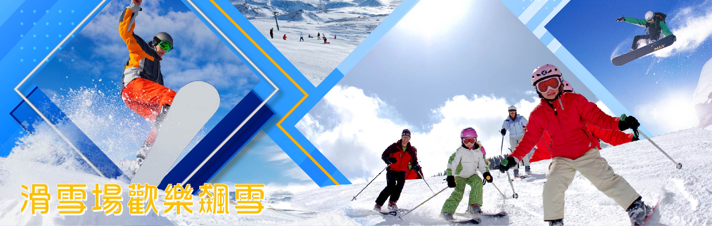 滑雪場歡樂飆雪