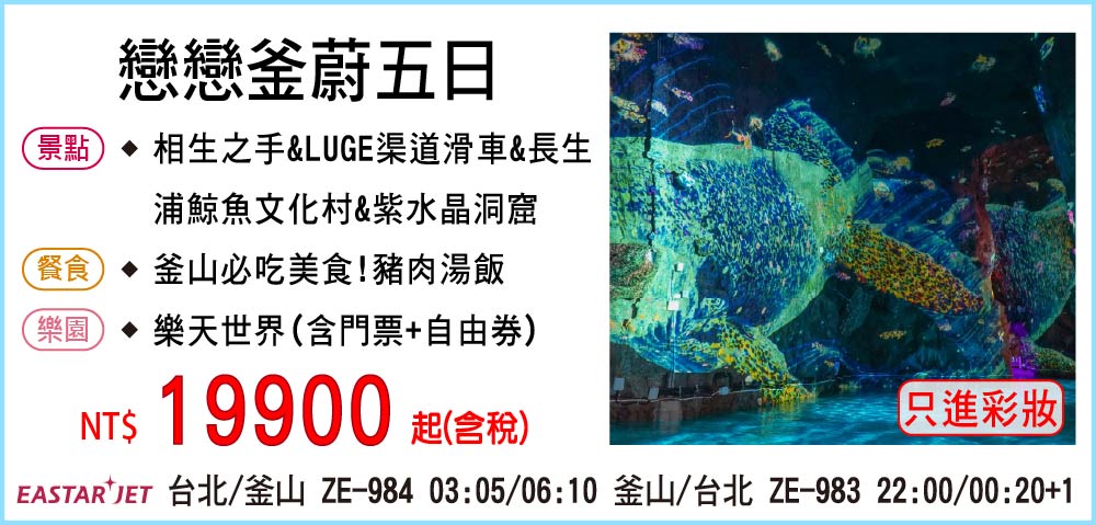 【易斯達航空】戀戀釜蔚五日-只進彩妝一站