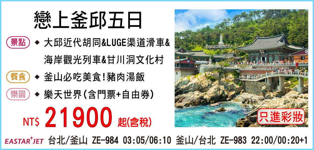 【易斯達航空】戀上釜邱五日-只進彩妝一站