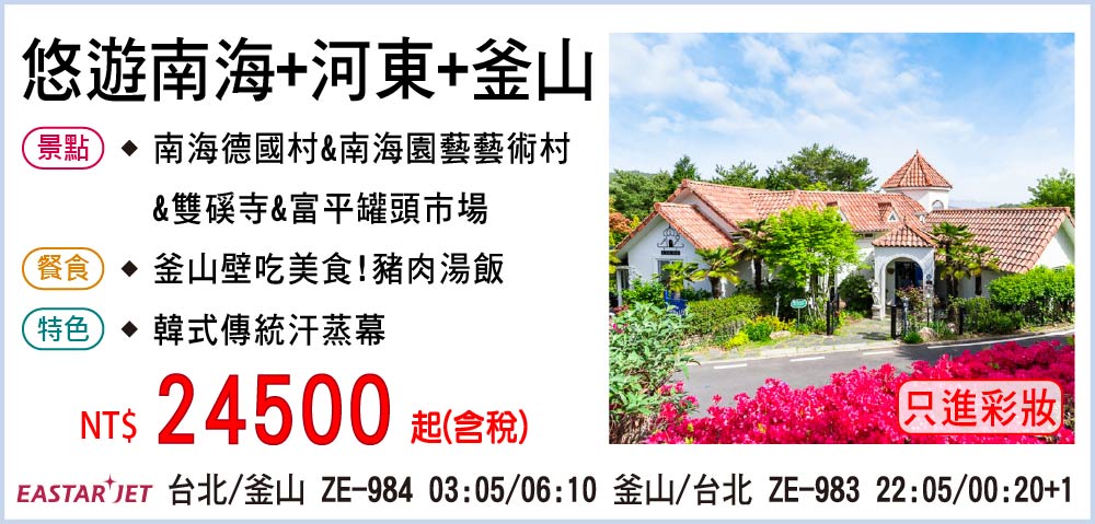 【易斯達航空】悠遊南海+河東+釜山五日-只進彩妝一站