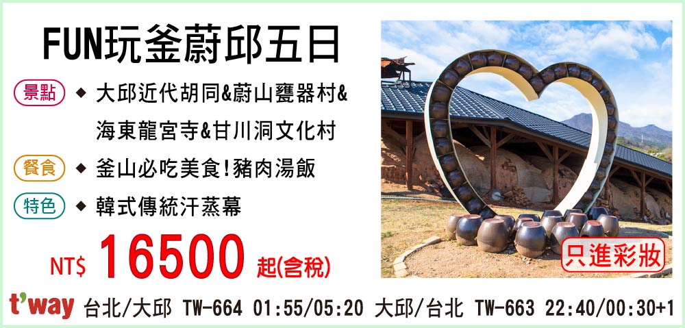 【德威航空】FUN玩釜蔚邱五日-只進彩妝一站
