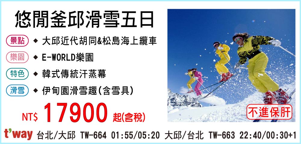 【德威航空】悠閒釜邱滑雪五日-不進保肝