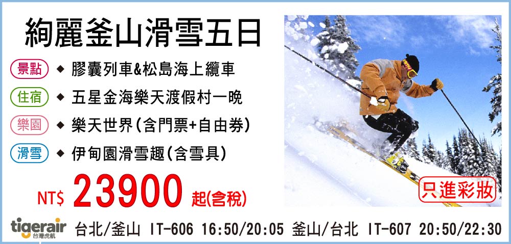 【台灣虎航】絢麗釜山滑雪五日-只進彩妝一站