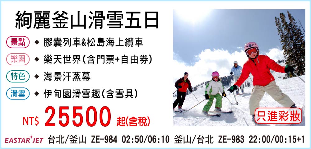 【易斯達航空】絢麗釜山滑雪五日-只進彩妝一站