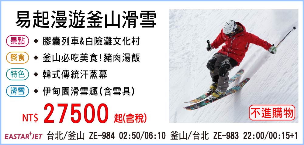 【易斯達航空】易起漫遊釜山滑雪五日-全程無購物