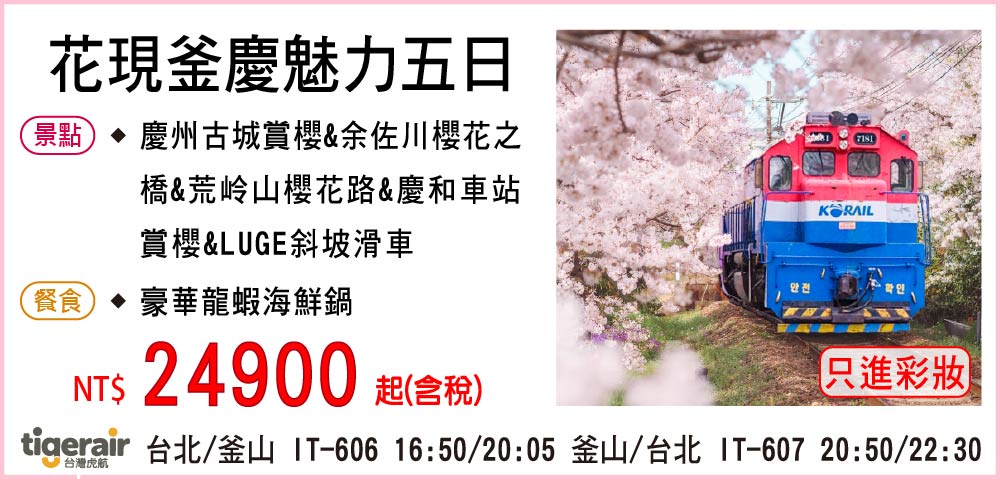 【台灣虎航】花現釜慶魅力五日-只進彩妝一站
