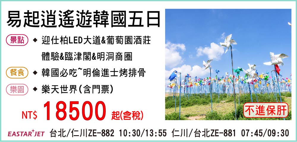 【易斯達航空】易起逍遙遊韓國五日-不進保肝