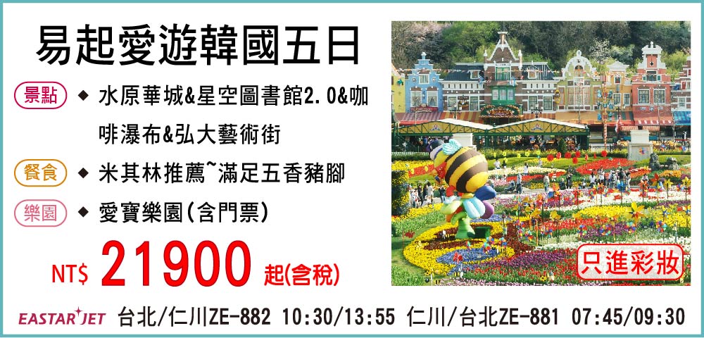 【易斯達航空】易起愛遊韓國五日-只進彩妝一站