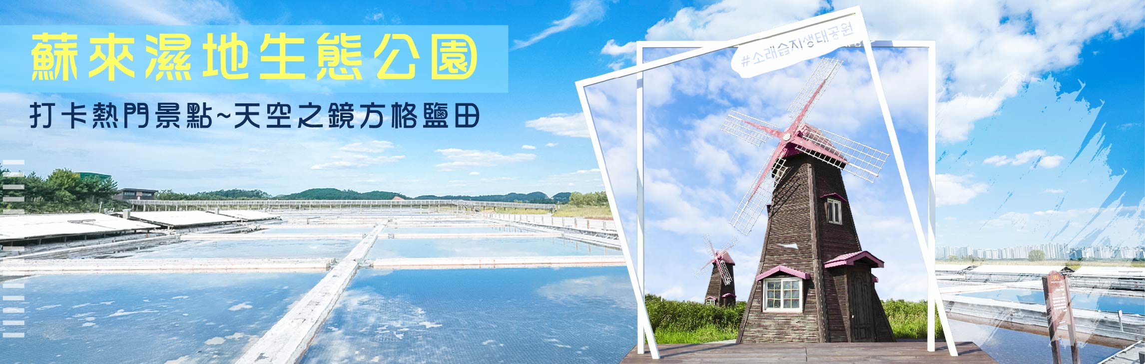 蘇來濕地生態公園
