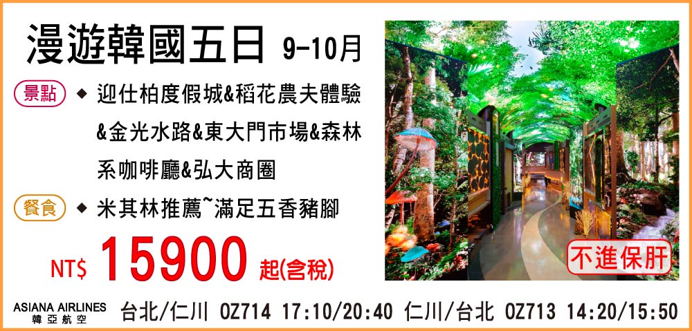 【My Korea 韓亞航空】漫遊韓國五日 9-10月-不進保肝
