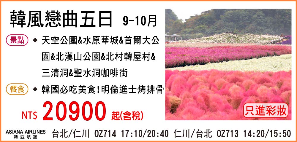 【My Korea 韓亞航空】韓風戀曲五日 9-10月-只進彩妝一站