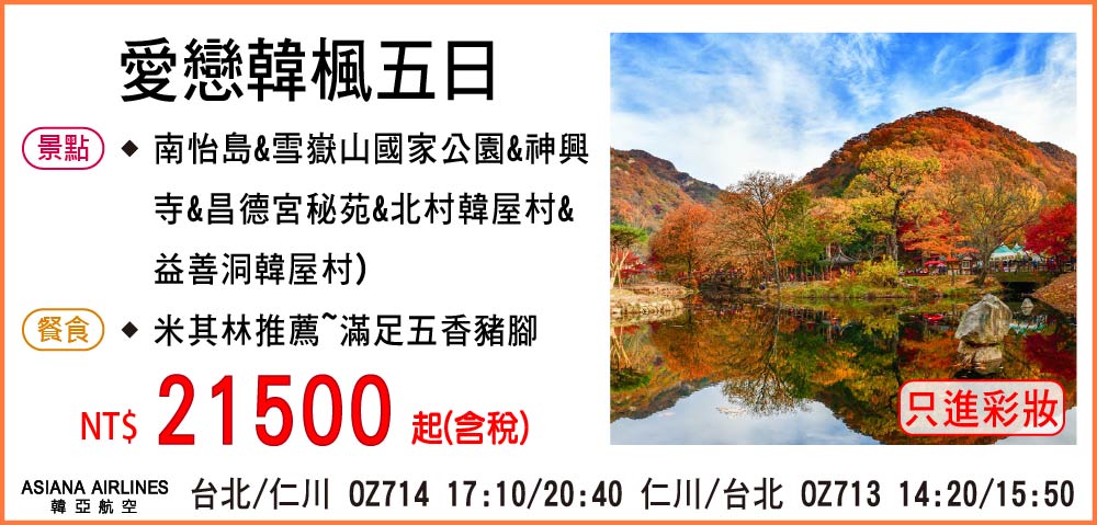 【My Korea 韓亞航空】愛戀韓楓五日 10月-只進彩妝一站