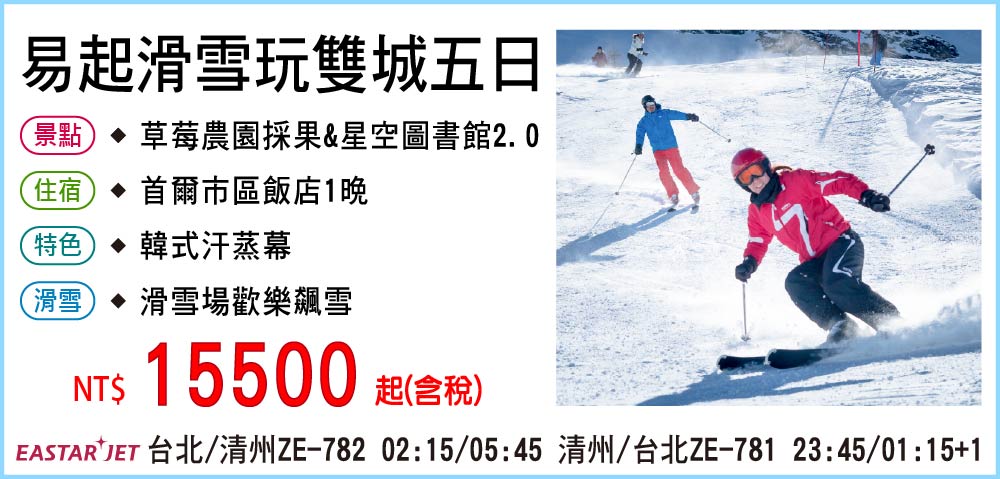 【易斯達航空】易起滑雪玩雙城五日