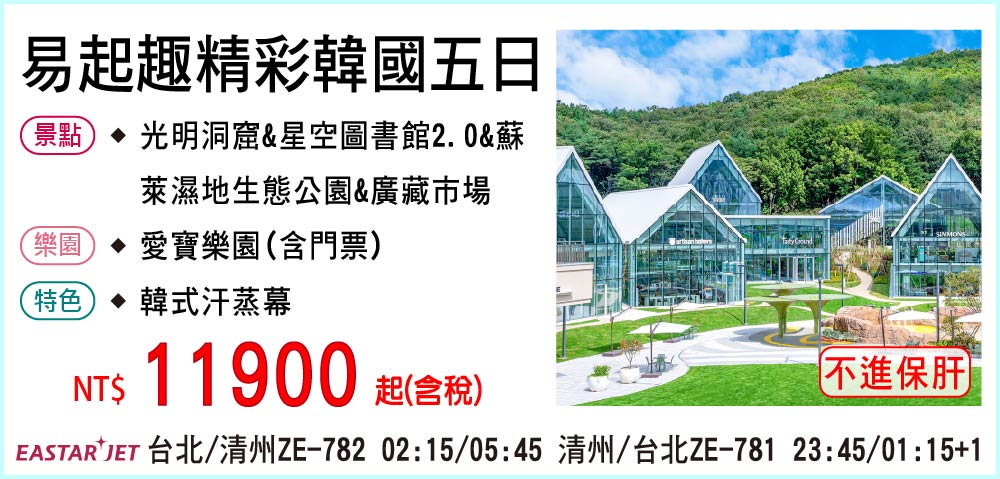 【易斯達航空】易起趣精彩韓國五日