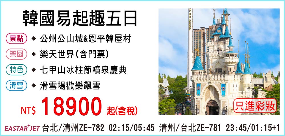 【易斯達航空】韓國易起趣五日-只進彩妝一站