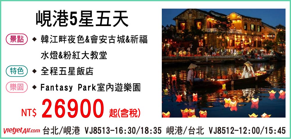 VJ峴港五星5天