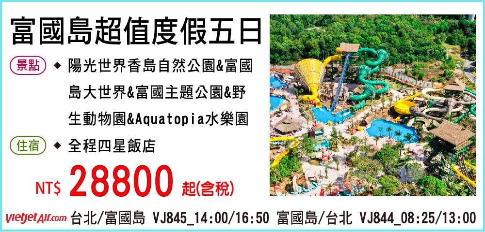 【VJ直飛】富國島超值度假五日