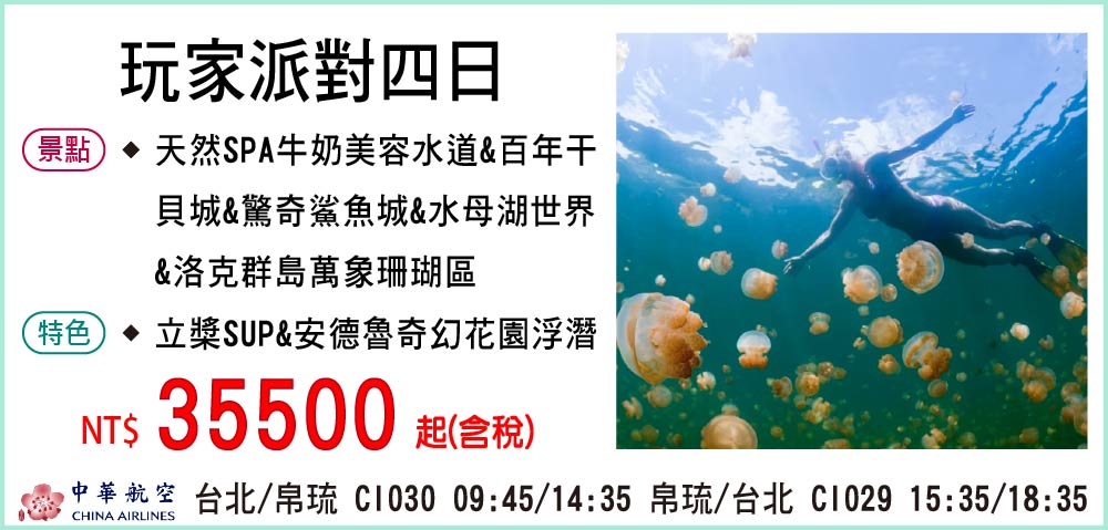 【中華航空】玩家派對四日