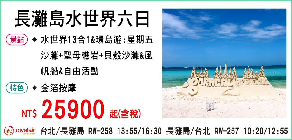 【皇家航空】長灘島水世界六日