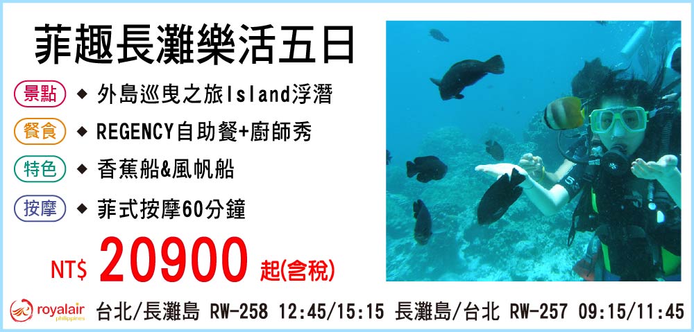 【皇家航空】菲趣長灘樂活五日遊