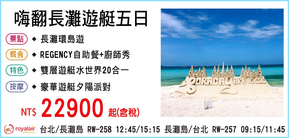 【皇家航空】嗨翻長灘遊艇五日