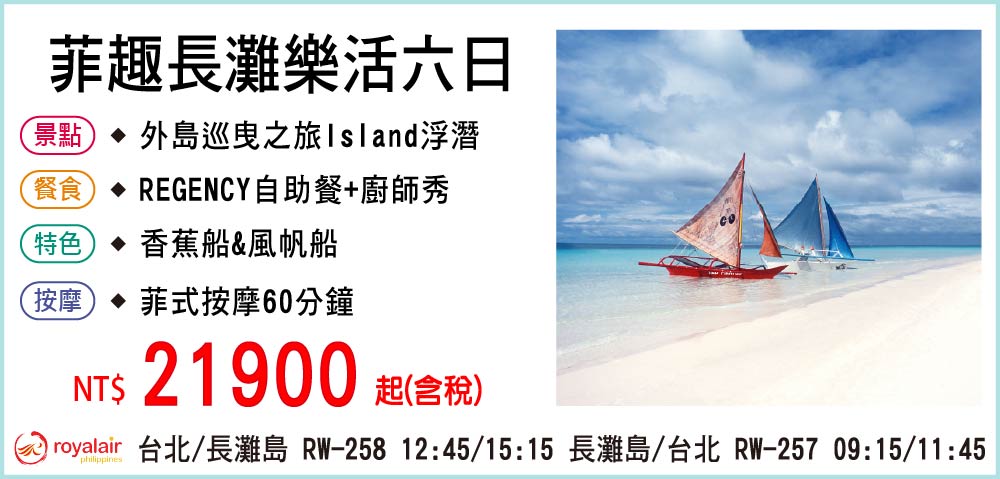 【皇家航空】菲趣長灘樂活六日遊