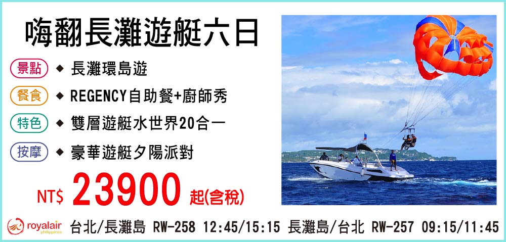 【皇家航空】嗨翻長灘遊艇六日