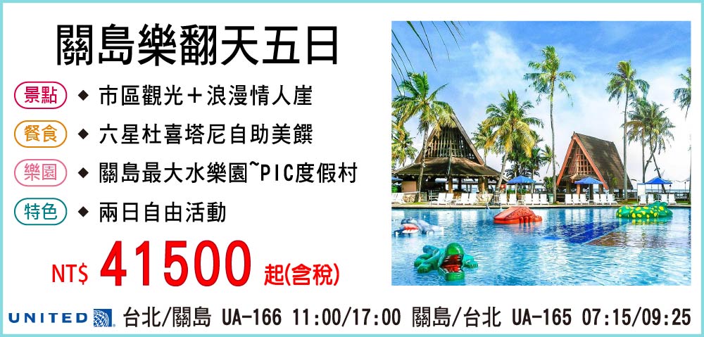 【聯合航空】關島樂翻天五日