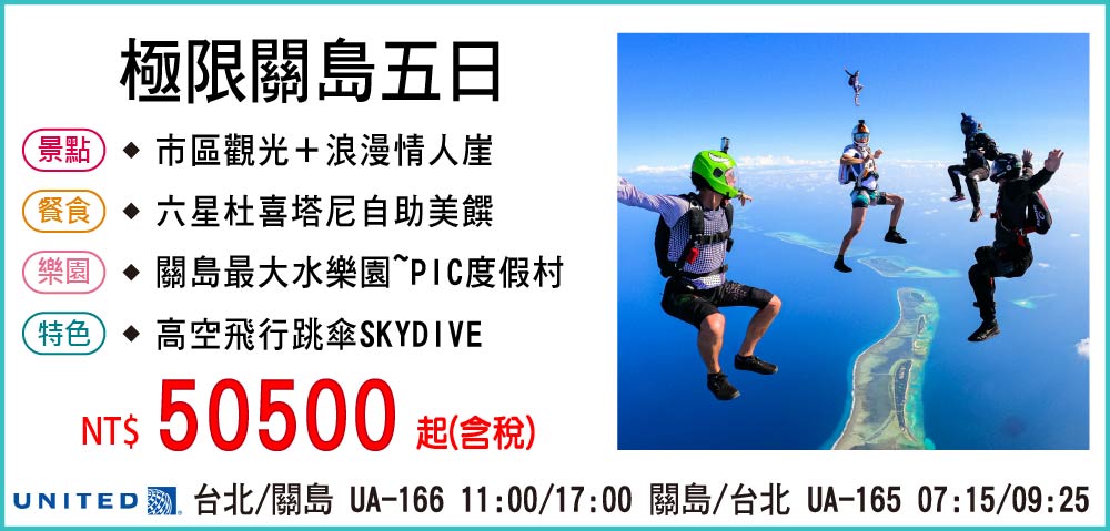 【聯合航空】極限關島五日