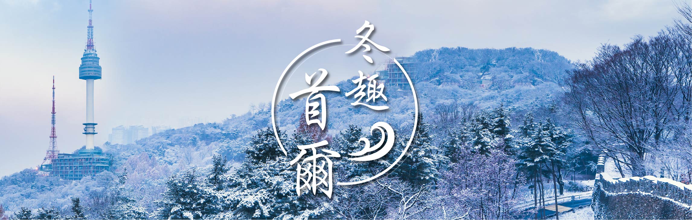 2027年春節旅遊_寒假出遊_首爾冬季旅遊_韓國過年