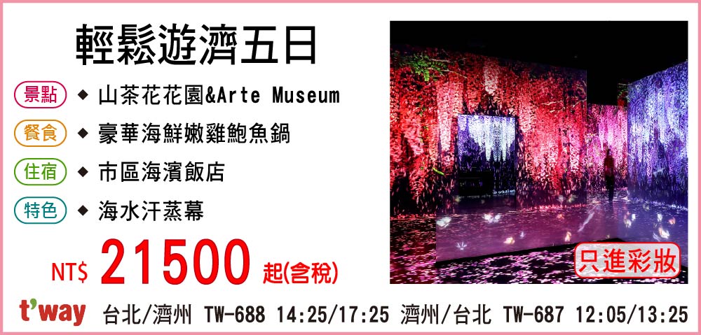 【德威航空】輕鬆遊濟五日-只進彩妝一站