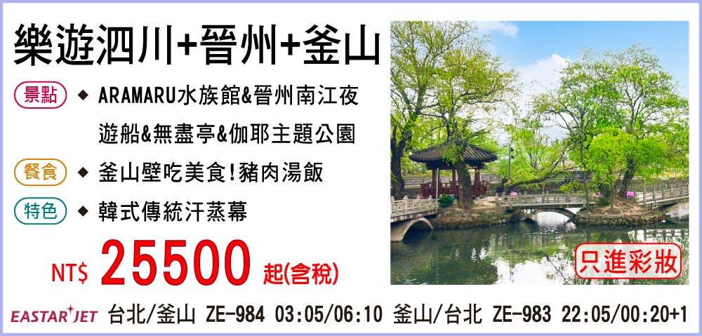 【易斯達航空】樂遊泗川+晉州+釜山五日-只進彩妝一站