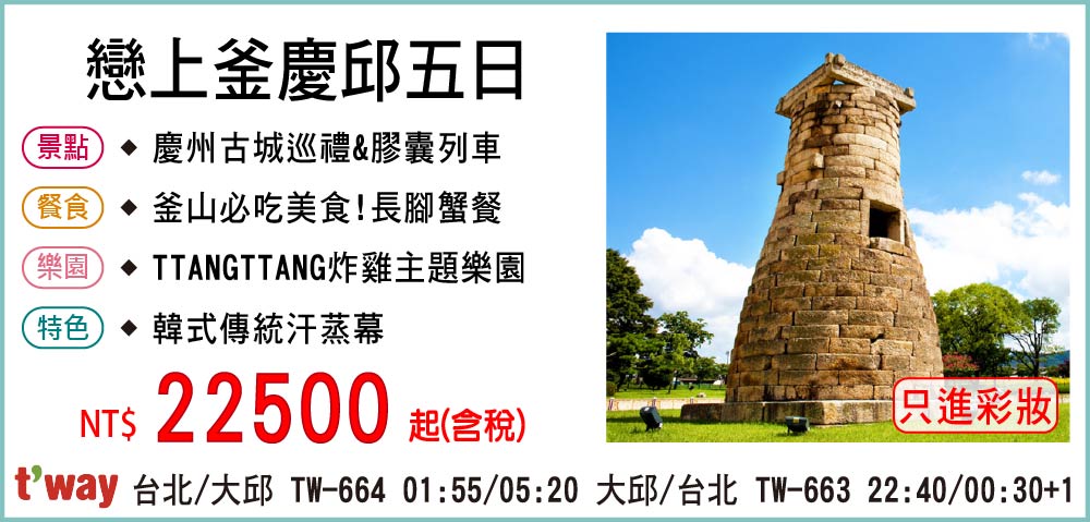 【德威航空】戀上釜慶邱五日-只進彩妝一站