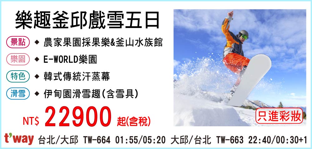 【德威航空】樂趣釜邱戲雪五日-只進彩妝一站