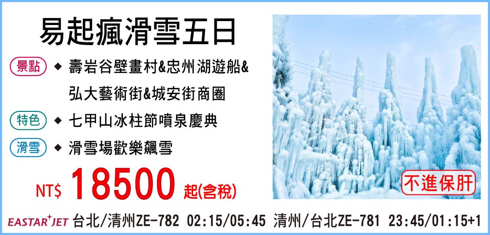 【易斯達航空】易起瘋滑雪五日-不進保肝