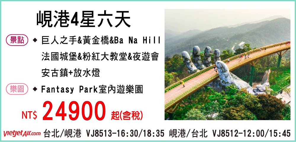 VJ峴港4星6天