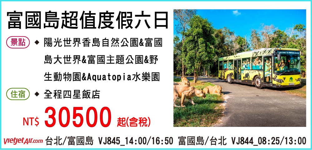 【VJ直飛】富國島超值度假六日