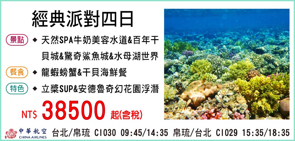 【中華航空】經典派對四日