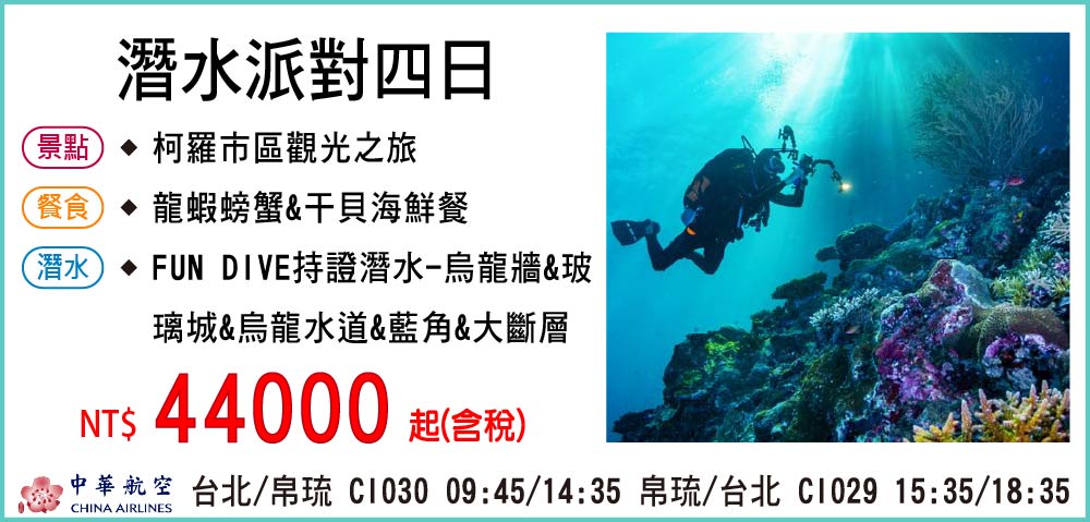 【中華航空】潛水派對四日