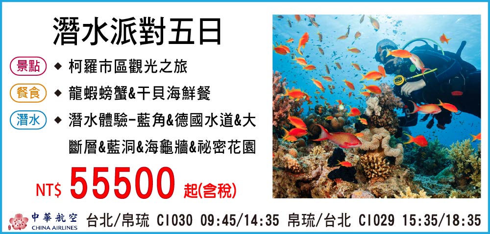 【中華航空】潛水派對五日