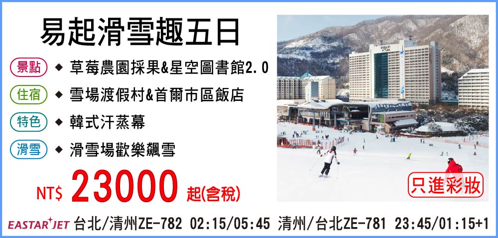 【易斯達航空】易起滑雪趣五日-只進彩妝一站